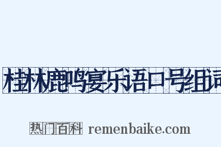 桂林鹿鸣宴乐语口号组词是什么意思的图片